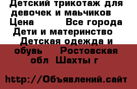 Детский трикотаж для девочек и маьчиков. › Цена ­ 250 - Все города Дети и материнство » Детская одежда и обувь   . Ростовская обл.,Шахты г.